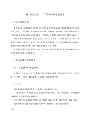 茶产业数字化——X茶香应用建设意见.docx