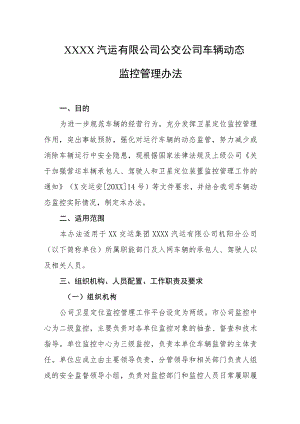 汽运有限公司公交公司车辆动态监控管理办法.docx