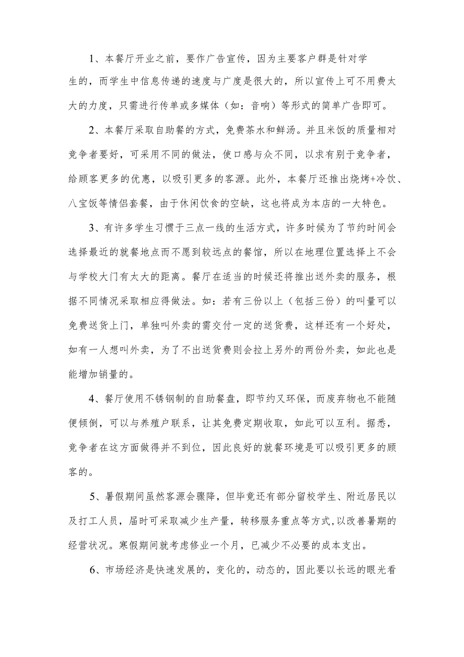 某(大型)餐饮业创业计划书.docx_第2页