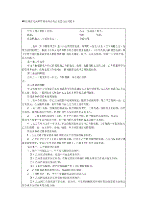 HR经理劳动关系管理中外合资企业劳动合同范本.docx