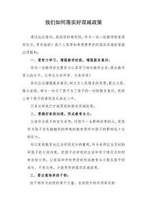 我们如何落实好双减政策.docx