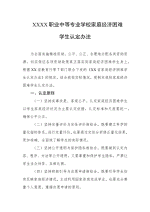 职业中等专业学校家庭经济困难学生认定办法.docx