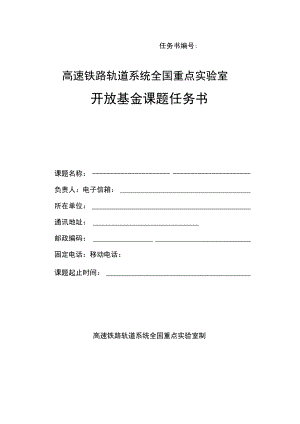 高速铁路轨道系统全国重点实验室开放基金课题任务书.docx