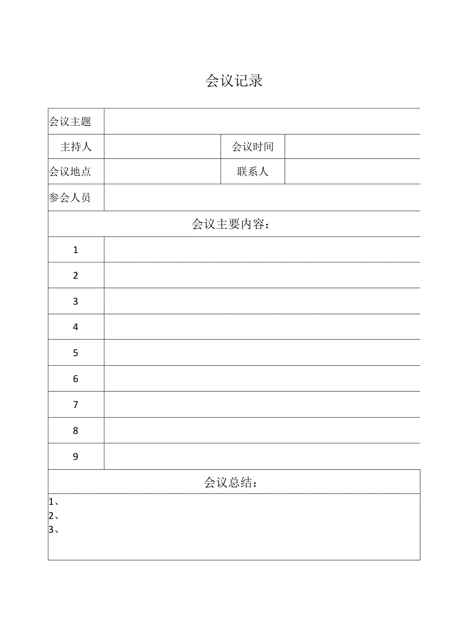 公司会议记录表.docx_第1页