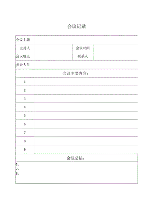 公司会议记录表.docx