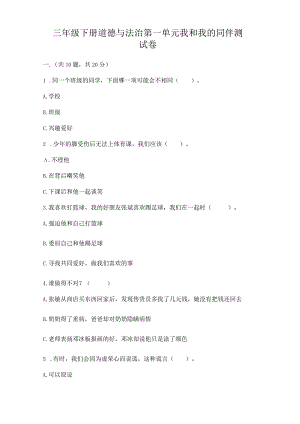三年级下册道德与法治第一单元 我和我的同伴 测试卷附答案.docx