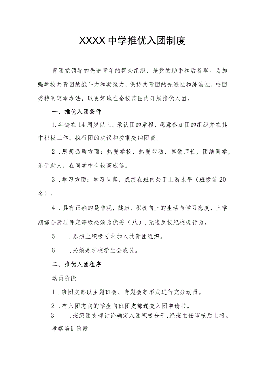 中学推优入团制度.docx_第1页