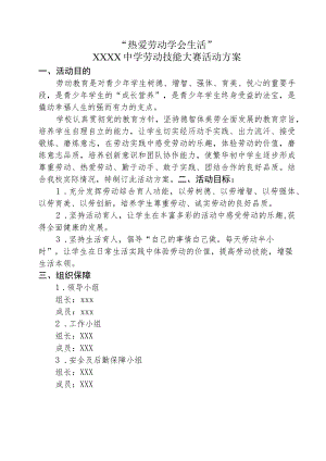 中学劳动技能大赛活动方案.docx