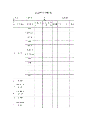 综合单价分析表.docx