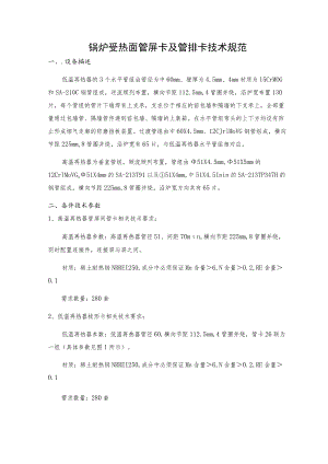 锅炉受热面管屏卡及管排卡技术规范.docx