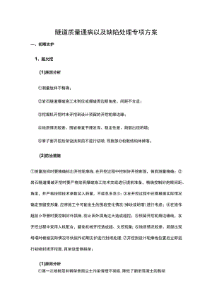 隧道质量通病以及缺陷处理专项方案.docx
