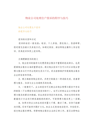 物业公司处理住户投诉的程序与技巧.docx