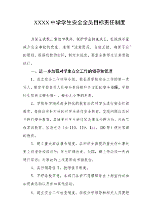 中学学生安全全员目标责任制度.docx