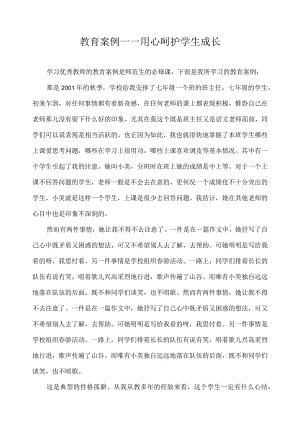 教育案例——用心呵护学生成长.docx