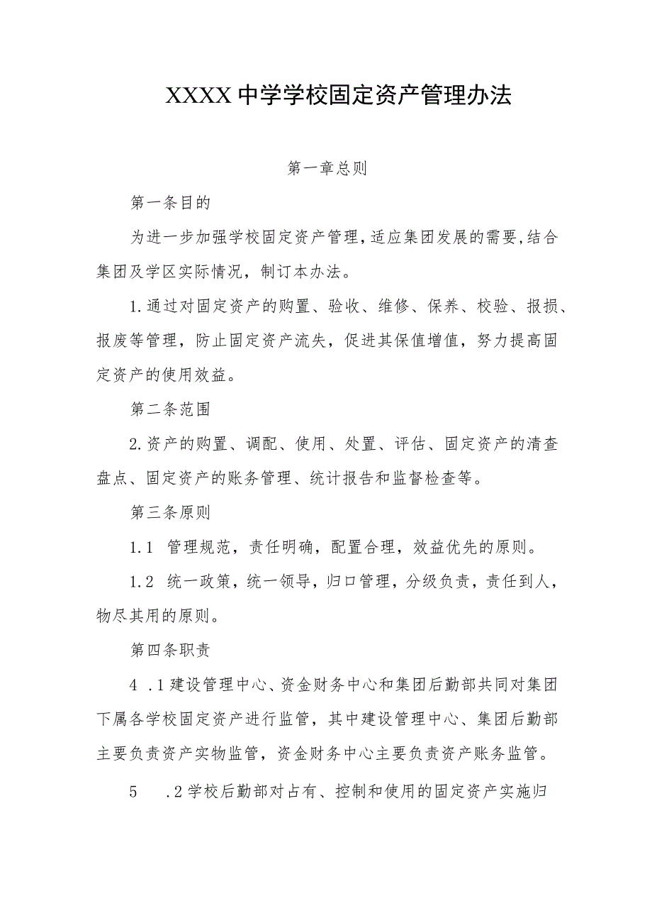 中学学校固定资产管理办法.docx_第1页
