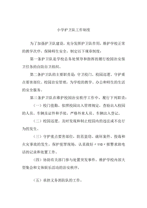 小学护卫队工作制度.docx