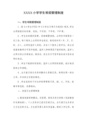 小学学生常规管理制度.docx