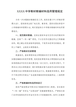 中学教材教辅材料选用管理规定.docx