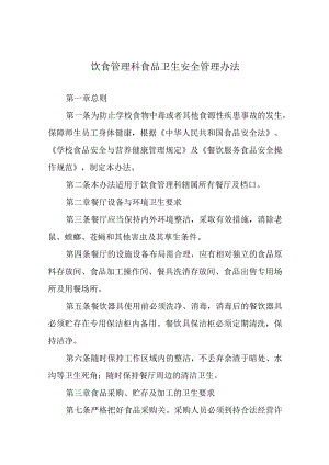 饮食管理科食品卫生安全管理办法.docx