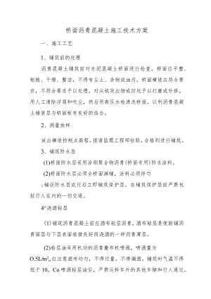 桥面沥青混凝土施工技术方案.docx