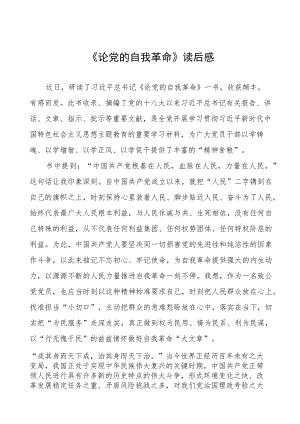 六篇论党的自我革命的读后感.docx