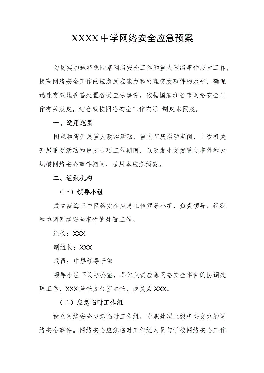 中学网络安全应急预案.docx_第1页