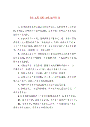 物业工程部精细化管理情景.docx