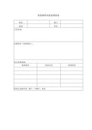 某某烟草局需求调查表.docx