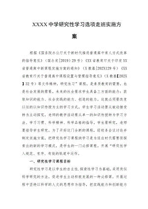 中学研究性学习选项走班实施方案.docx