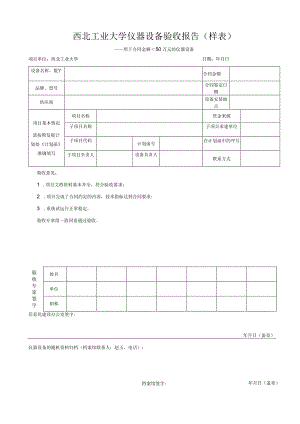西北工业大学仪器设备验收报告样表.docx