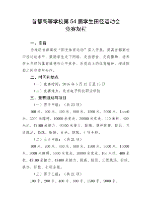 首都高等学校第54届学生田径运动会竞赛规程.docx