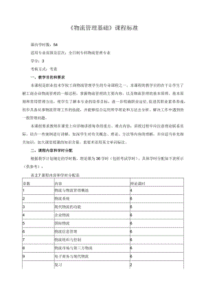 《物流管理基础》课程标准.docx