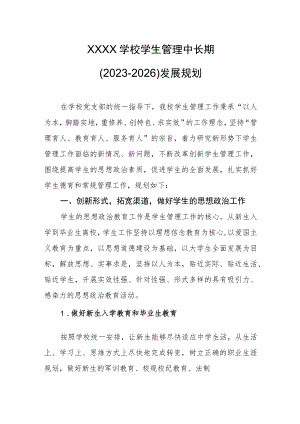 学校学生管理中长期（2023-2026）发展规划.docx