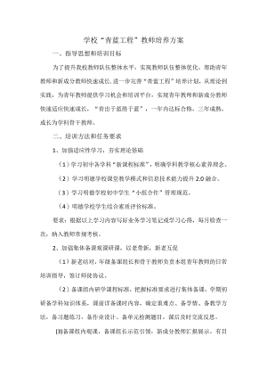 学校“青蓝工程”教师培养方案.docx