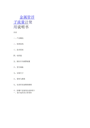 金属管浮子流量计使用说明书.docx