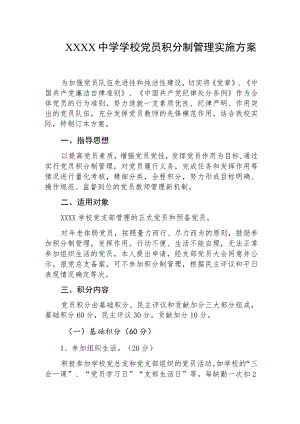 中学学校党员积分制管理实施方案.docx