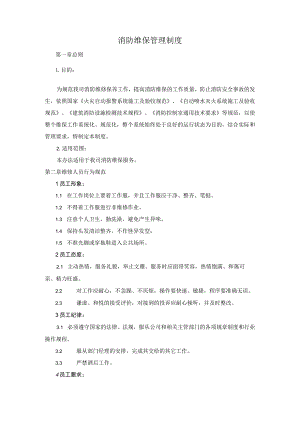 消防维保管理制度.docx