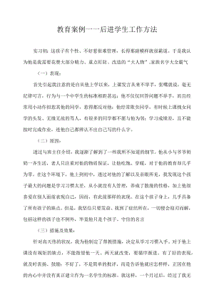教育案例——后进学生工作方法.docx