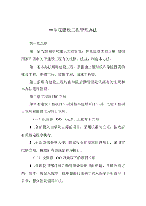 学院建设工程管理办法.docx