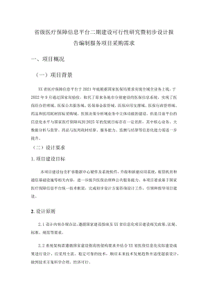 省级医疗保障信息平台二期建设可行性研究暨初步设计报告编制服务项目采购需求.docx