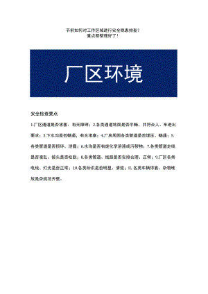 节前现场安全检查到底查什么？总结全了！.docx