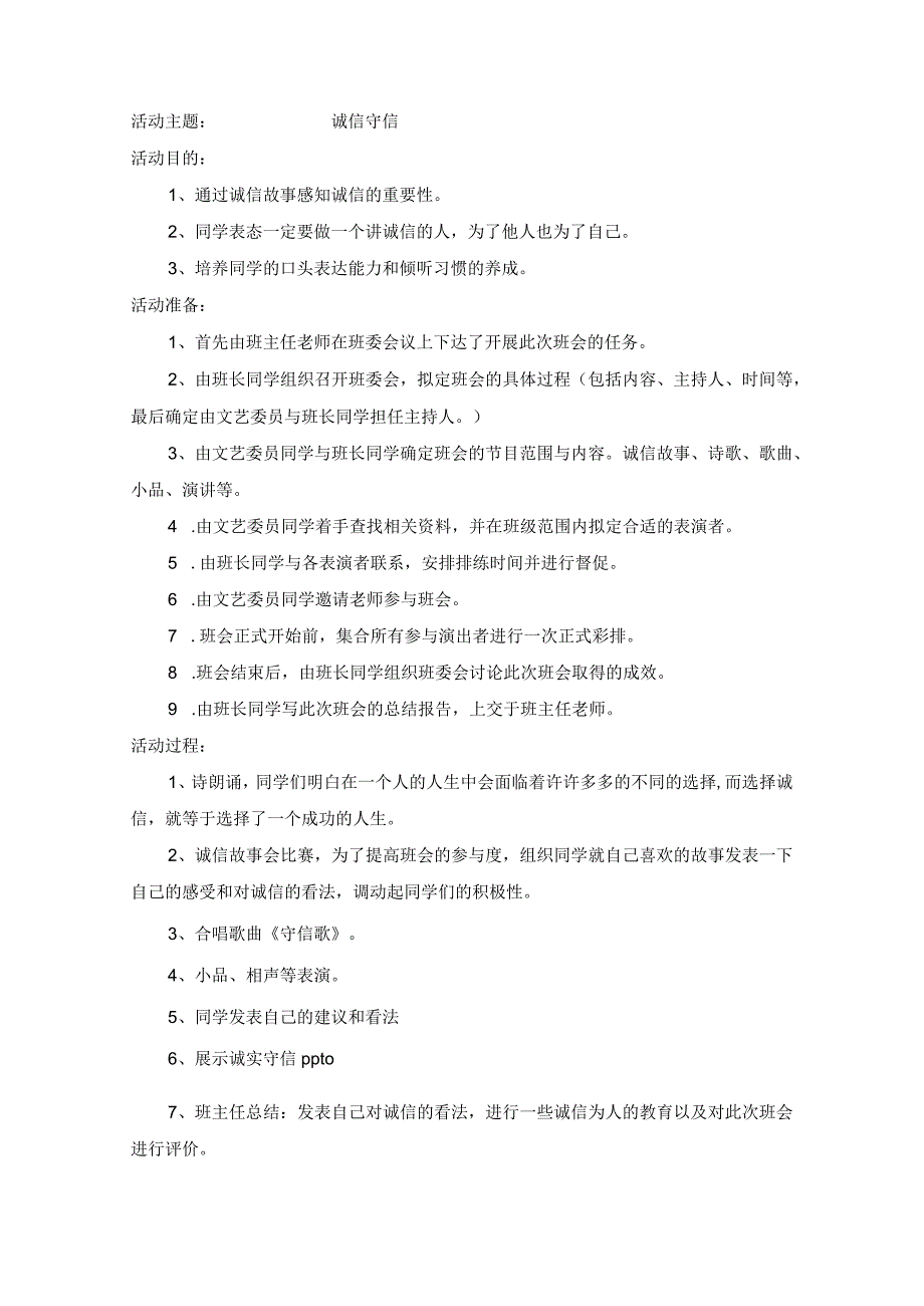 小学班会 诚实守信 教案.docx_第1页