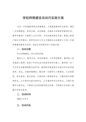 学校关于2023年师德建设活动月实施方案十一篇.docx