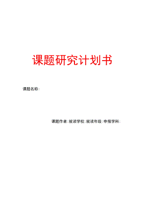 课题研究计划书.docx
