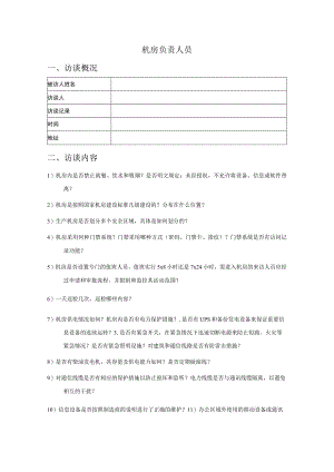 人员访谈提纲-机房负责人员.docx