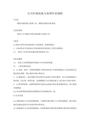 公司垃圾收集与处理作业规程.docx