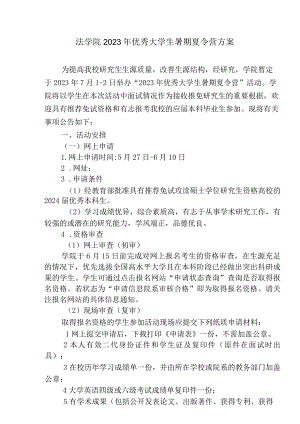 法学院2023年优秀大学生暑期夏令营方案.docx