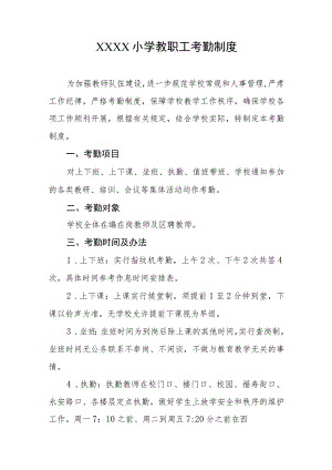 小学教职工考勤制度.docx