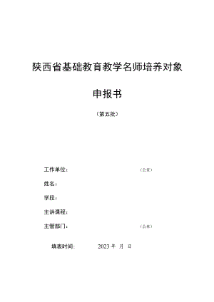 陕西省基础教育教学名师培养对象申报书.docx