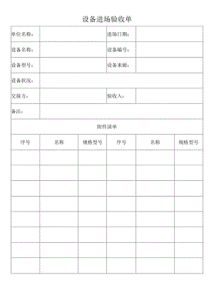 设备进场验收单.docx